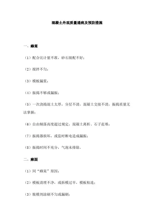 混凝土外观质量通病及预防措施