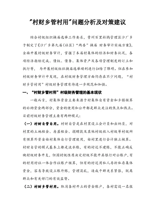 对村财乡管村用问题分析及对策建议