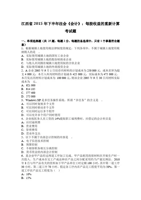 江西省2015年下半年注会《会计》：每股收益的重新计算考试题