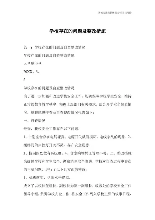 学校存在的问题及整改措施