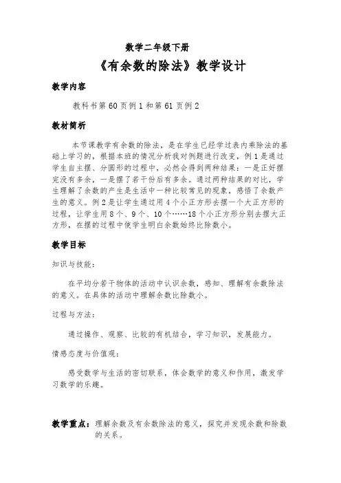二年级数学下册教案-6  有余数除法68-人教版