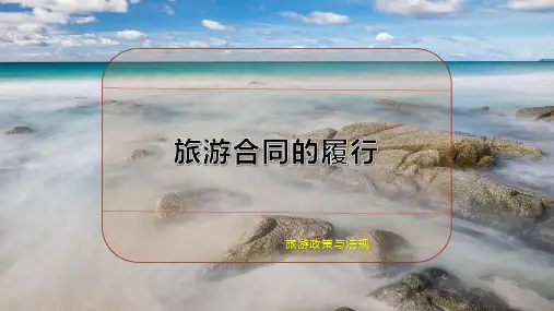 旅游合同的履行