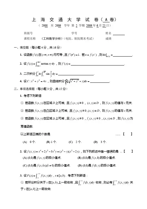 2008级数学分析第2学期期终考试试卷2009-6-25(电软院A卷)