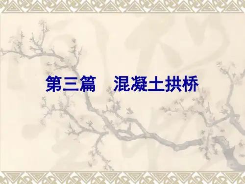 混凝土拱桥特点组成及分类