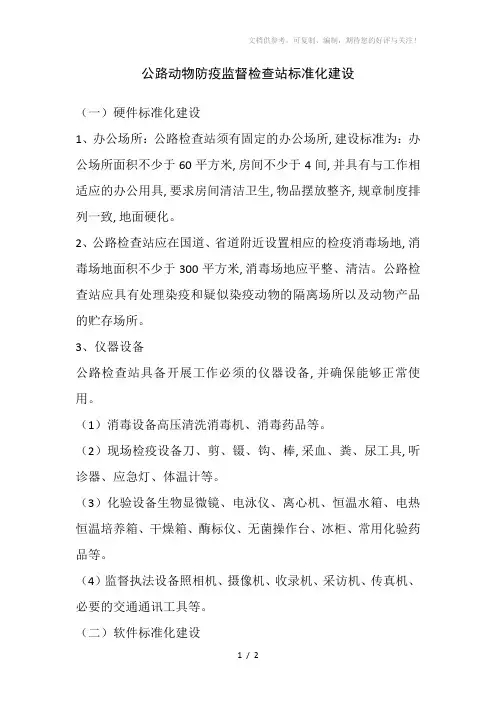 公路动物防疫监督检查站建设标准