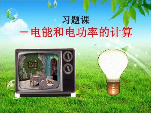 电功率习题