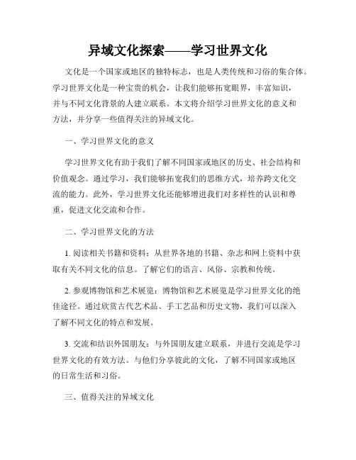 异域文化探索——学习世界文化