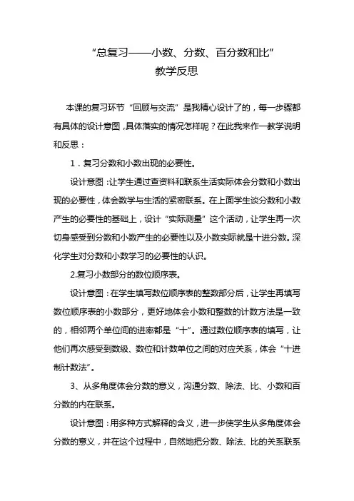 北师大版六年级下册数学   小数、分数、百分数和比的教学反思
