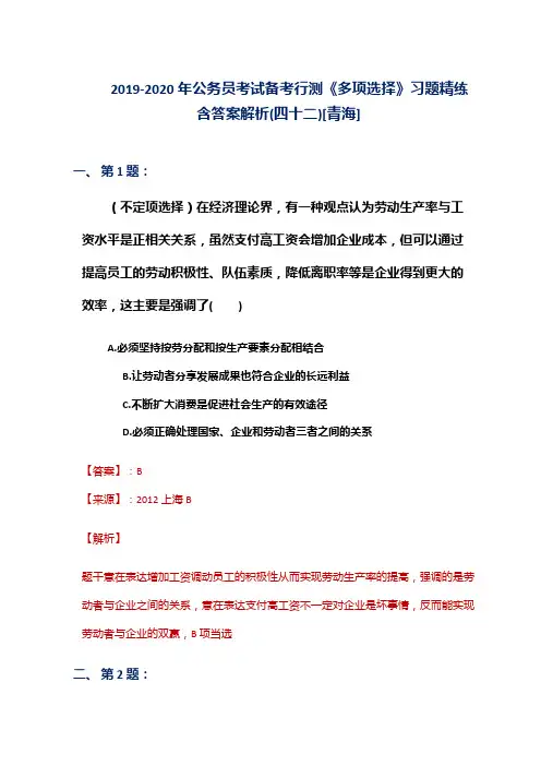 2019-2020年公务员考试备考行测《多项选择》习题精练含答案解析(四十二)[青海]