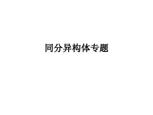 同分异构体专题ppt课件