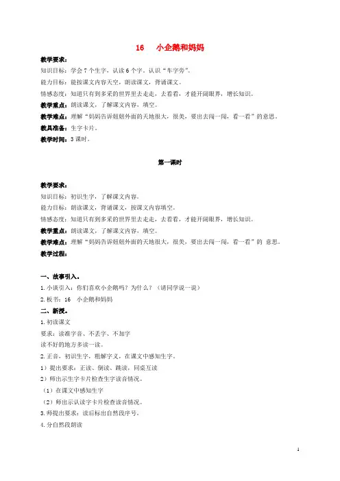 二年级语文上册 小企鹅和妈妈 3教案 北京版