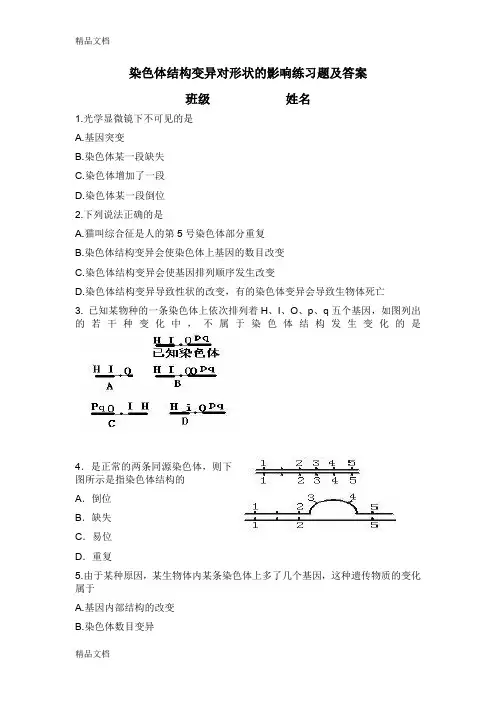 最新染色体结构变异对形状的影响练习题及答案
