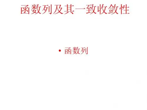 华东师大数学分析13章_函数项级数