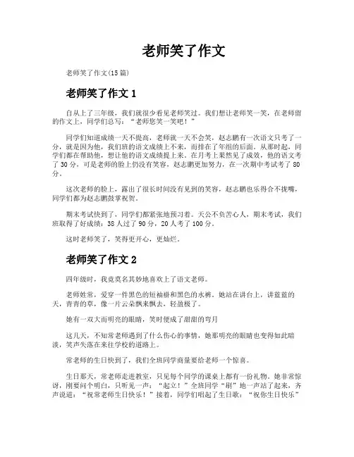 老师笑了作文