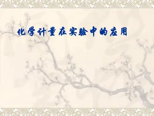 化学计量在实验中的应用(新)