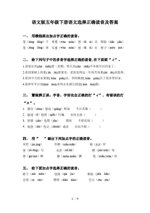 语文版五年级下册语文选择正确读音及答案