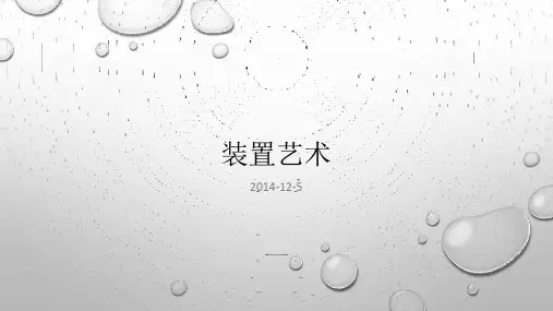 装置艺术-林文畅课件