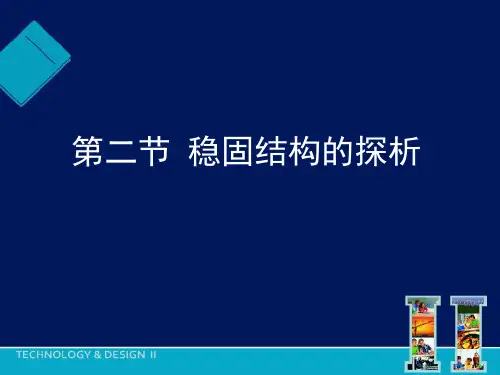 第二节 稳固结构的探析