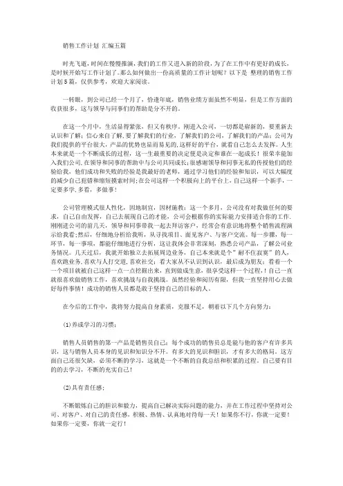 2020年销售工作计划范文汇编五篇【精品】