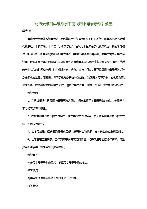 北师大版四年级数学下册《用字母表示数》教案