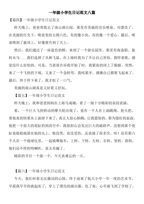 一年级小学生日记范文八篇