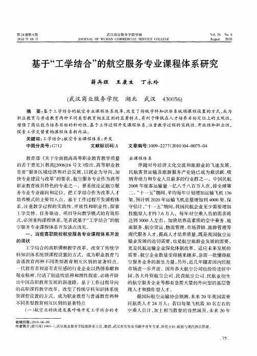 基于“工学结合”的航空服务专业课程体系研究