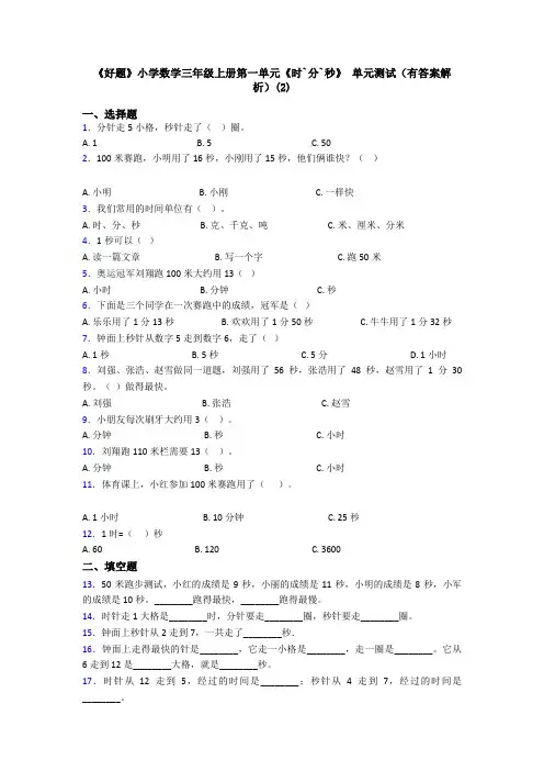 《好题》小学数学三年级上册第一单元《时`分`秒》 单元测试(有答案解析)(2)