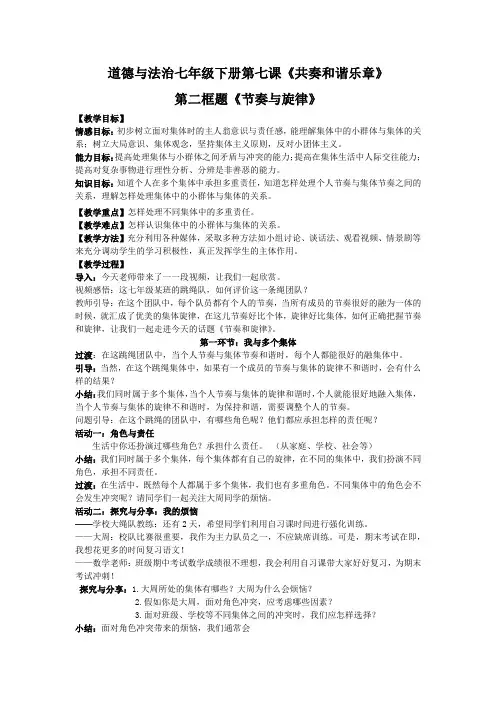 初中道德与法治_第七课共奏和谐乐章第二框题《节奏和旋律》教学设计学情分析教材分析课后反思