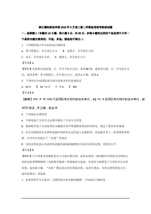 浙江省稽阳联谊学校2018年3月高三下学期选考联考物理试题 Word版含解析