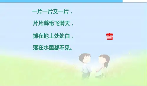 人教版小学二年级语文上册--12看雪精品PPT课件