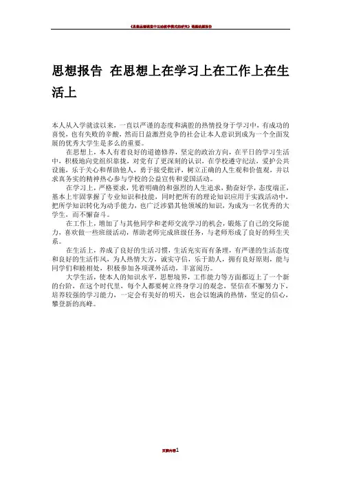 思想报告 在思想上在学习上在工作上在生活上