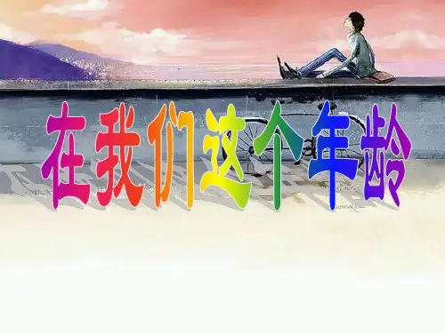 在我们这个年龄_作文指导