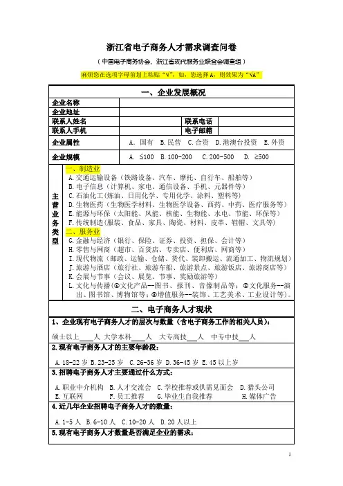 电子商务人才需求调查问卷