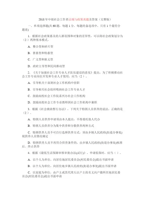 2018中级社会工作者《法规与政策》真题答案