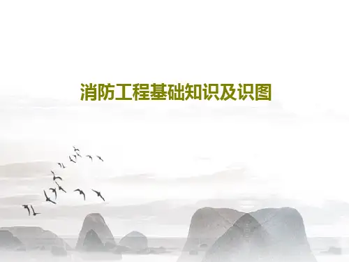 消防工程基础知识及识图30页PPT