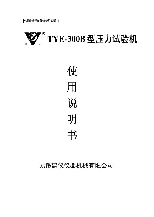 TYE-300B型压力机说明书(数码显示)2