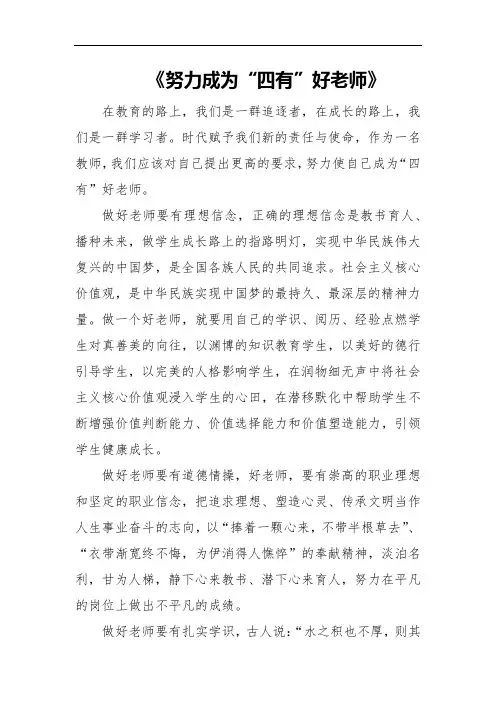 努力成为“四有”好老师