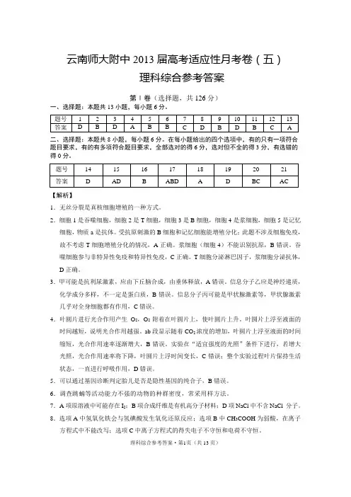 云南师大附中2013届高考适应性月考卷(五)高三(五)理综_答案