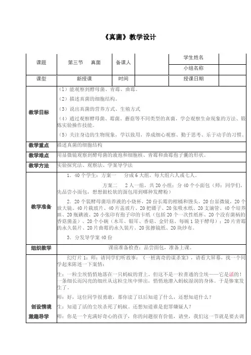 第二单元第三章第三节《真菌》教学设计