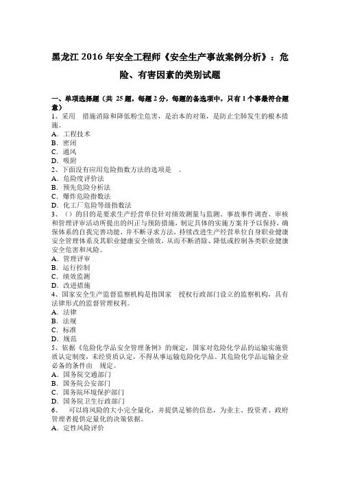 黑龙江2016年安全工程师《安全生产事故案例分析》：危险、有害因素的类别试题