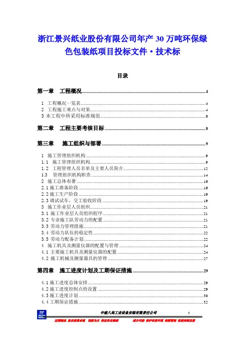 浙江景兴纸业股份有限公司年产30万吨环保绿色包装纸项目投标文件·技术标