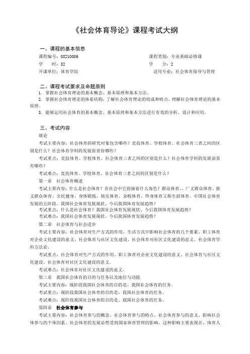 (完整版)社会体育导论考试大纲