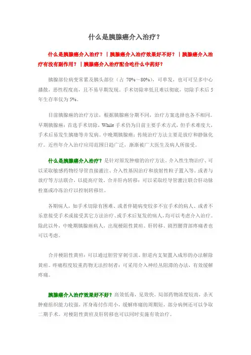 什么是胰腺癌介入治疗