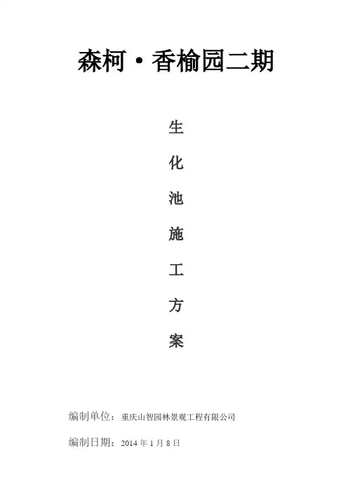 森柯小区生化池施工方案