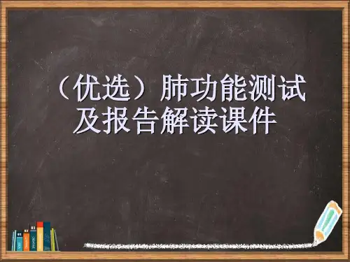 优选肺功能测试及报告解读演示ppt