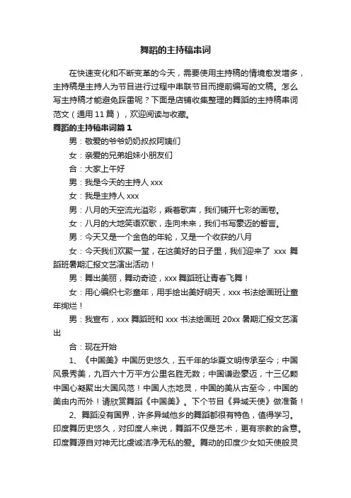 舞蹈的主持稿串词 2