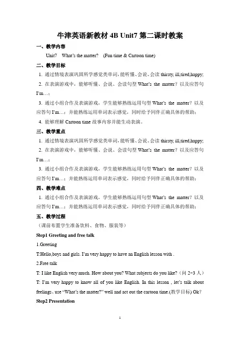 译林版小学英语四年级下册第七单元cartoon time教案