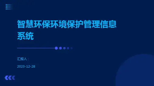 智慧环保环境保护管理信息系统