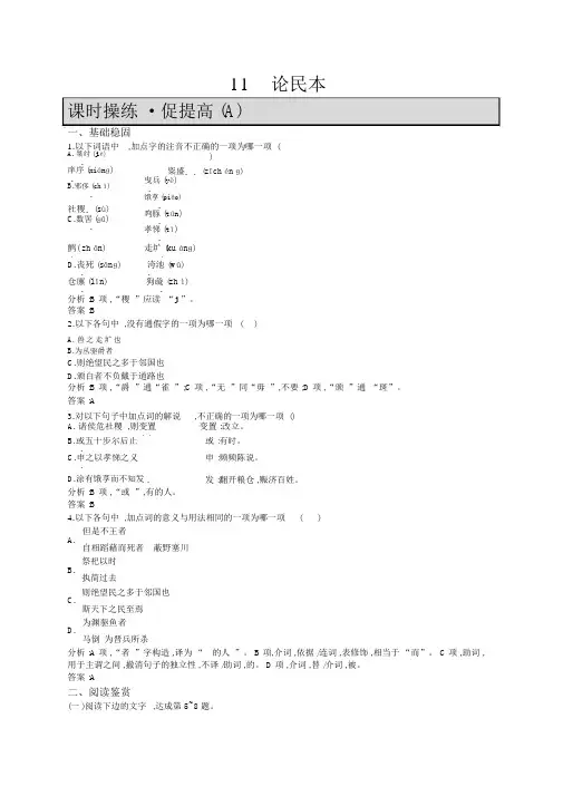 高中语文(语文版)必修五优化练习：11论民本+Word版含答案