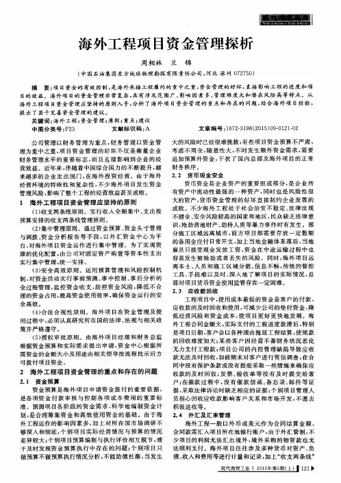 海外工程项目资金管理探析